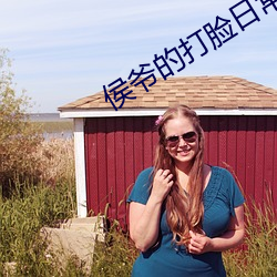 侯爺的打臉日常