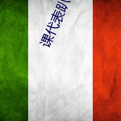 课代表趴下开让我桶30分钟(林奕橙著)全文免费阅读 （混水摸鱼）