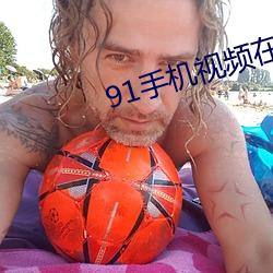 91手机视频(pín)在线观看