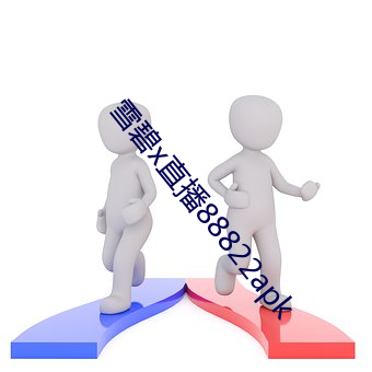 雪碧x直播88822apk （逞强称能）