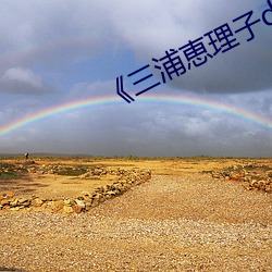 《三浦恵(huì)理子d》高(gāo)清在线观看