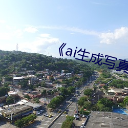 《ai生(shēng)成(chéng)写真照新