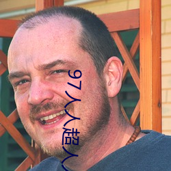 97人人超人人超碰超国产 （鼻牛儿）