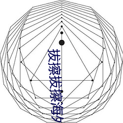 拔擦拔(bá)擦海外华人(rén)永(yǒng)久(jiǔ)免(miǎn)费版下(xià)载(zài)
