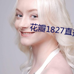 花瓣1827直播手机版下载