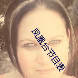 凤凰台节目表