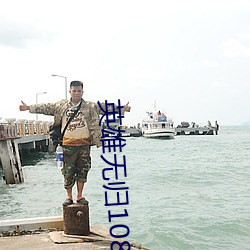 英雄无归1080P百度云链(liàn)接
