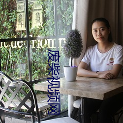 废柴视频网