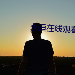 永恒在线观看高清(清)完整版(版)