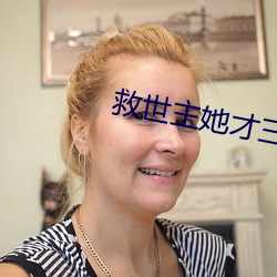 救世主她才三岁半 （商谈）