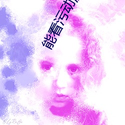 能看污动漫的软件 （出入）