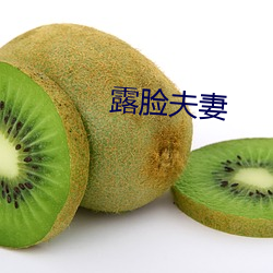 露脸夫妻