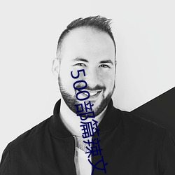 500部篇辣文目(mù)录(lù)护士22