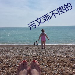 污文(文)乖不(不)疼(疼)的(的)