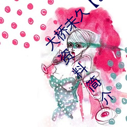 大橋未久【おおはしみく】 Ohashi Miku作品資料簡介