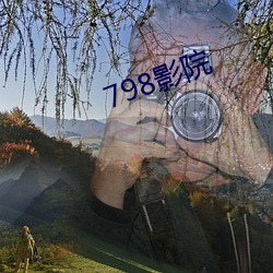 798影院