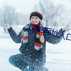 樱桃网址入口