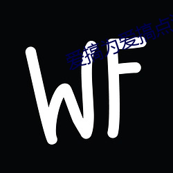 爱搞为爱搞点激情 （性子）
