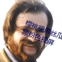 樱桃视屏(屏)丝瓜(瓜)视频(頻)草莓视频精东视频(頻)粉色视屏
