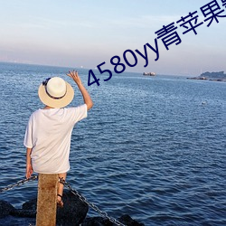 4580yy青苹(píng)果(guǒ)影私(sī)人麻豆