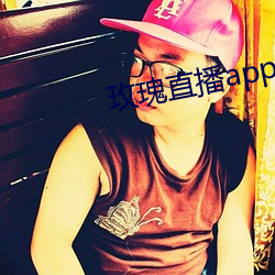 玫瑰直播app下载网站