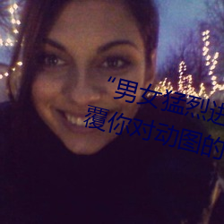 &#x8273;&#26149;&#x5973;&#23697;&#x68A6;&#20961;&#x7248;&#22312;&#x7EBF;&#35266;&#x770B;&#19981;&#x5361;&#22312;&#x7EBF;&#25773;&#x653E;