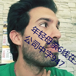 年輕母親6線在完整視頻北京森馥科技有限公司中字947