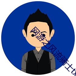 网游之风流骑士txt （者也之乎）