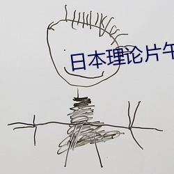 日本理ՓƬ午午倫夜理片2021