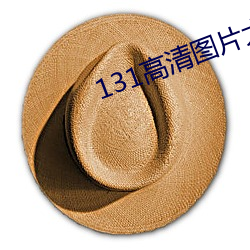 131高清圖片大全