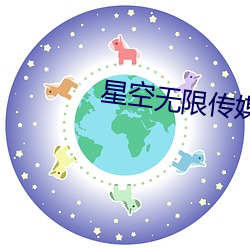 星空无限传媒app