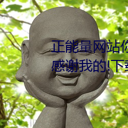 正能量网站你懂我意思你会回来感谢我的!下载 v1.0 （孤苦零。