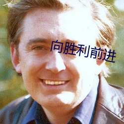 向胜利前进
