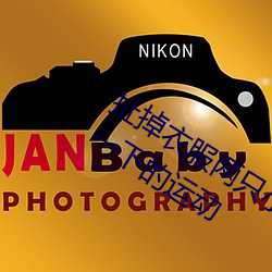 扯掉衣服兩只小兔子跳出來了 身體一上一下的運動