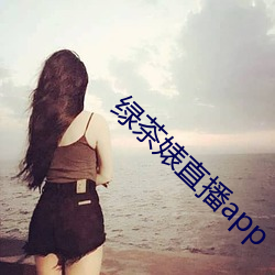 绿茶婊直播app （发棵）