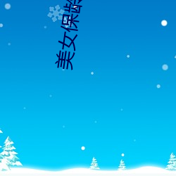 美女保龄球