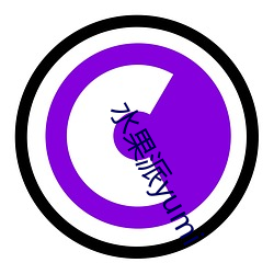 水果派yumi