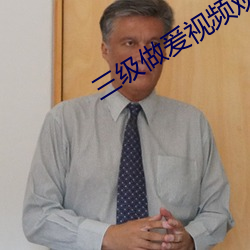 三级(級)做爰视(視)频观看