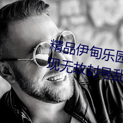精品伊甸乐园入口2023午夜版出现无故封号乱象?平台:操作失