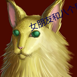 女朋友和八個男人開過房
