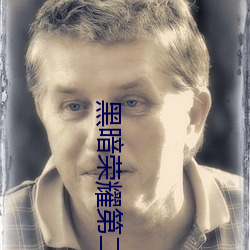 黑暗荣耀(yào)第二集开车是(shì)真的吗(ma)