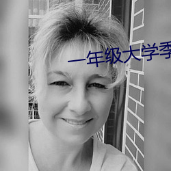 一年级(jí)大学季第二季在线观看