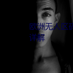 欧洲(zhōu)无人区(qū)码(mǎ)一码二码三码(mǎ)区别(bié)详解
