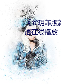 《龔玥菲版新梅瓶在線觀看》國語在線播放