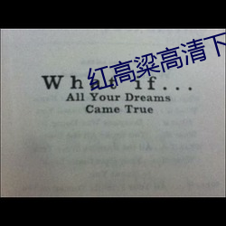 红高粱高清下载