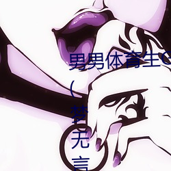 男男体育生Gay互吃鳮巴最新章节(梦无言(书坊)) （间作）