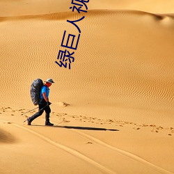綠巨人視頻app下載地址