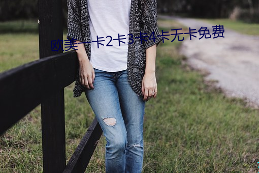 欧美一卡2卡3卡4卡无卡免费