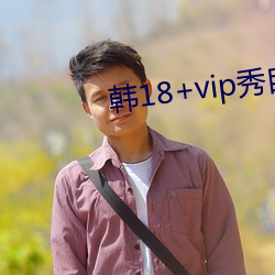 韩18+vip秀自带纸巾