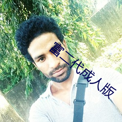 富二代(代)成(成)人(人)版(版)